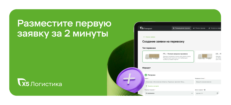 Разместите первую заявку за 2 минуты — Х5 Логистика